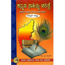 ಕನ್ನಡ ಸಾಹಿತ್ಯ ಚರಿತ್ರೆ [Kannada Sahitya Charitre]